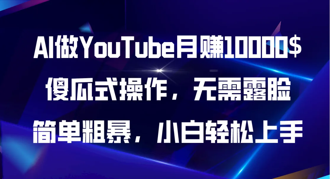 (11095期)AI做YouTube月赚10000$,傻瓜式操作无需露脸,简单粗暴,小白轻松上手_学通网创