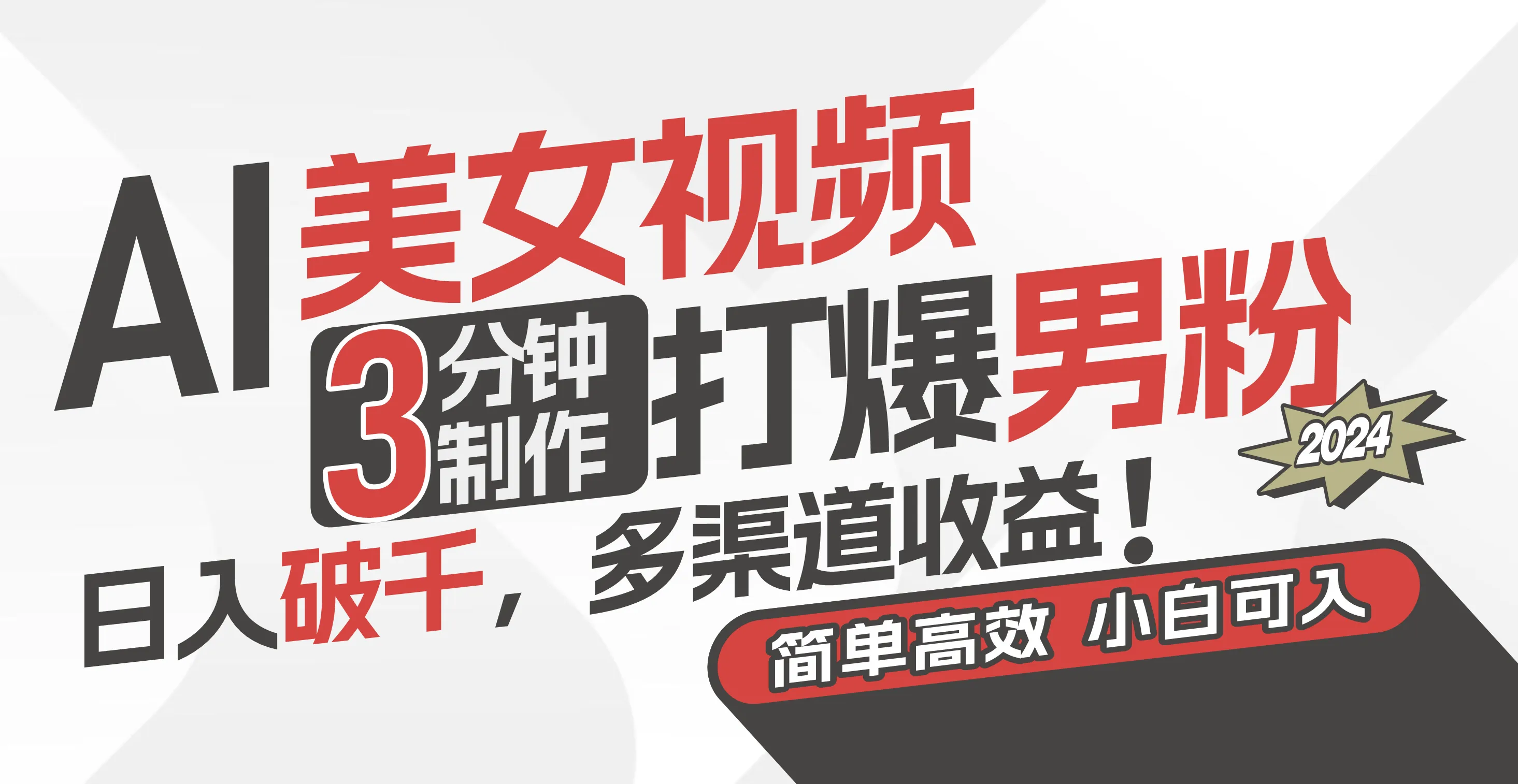 图片[1]_（11203期）AI美女视频，3分钟制作打爆男粉，日入破千，多渠道收益！简单上手，小…_学通网创