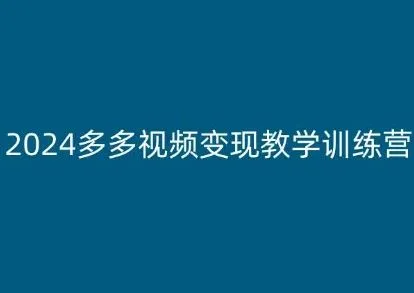 2024多多视频变现教学训练营，新手保姆级教程，适合新手小白_学通网创