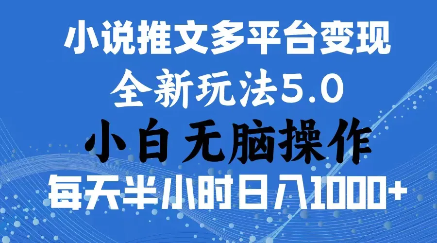 （11323期）2024年6月份一件分发加持小说推文暴力玩法 新手小白无脑操作日入1000+ …_学通网创
