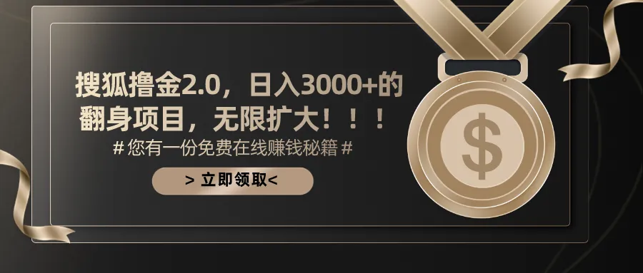 （11196期）搜狐撸金2.0日入3000+，可无限扩大的翻身项目_学通网创
