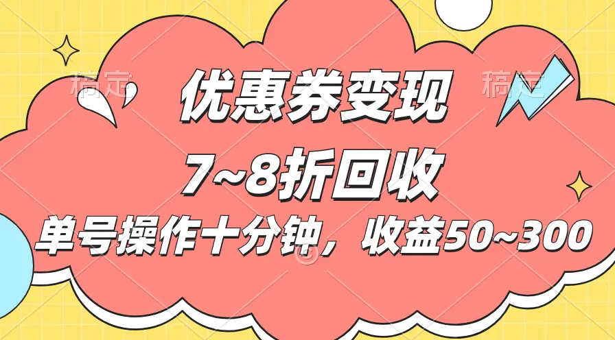 （10992期）电商平台优惠券变现，单账号操作十分钟，日收益50~300_学通网创