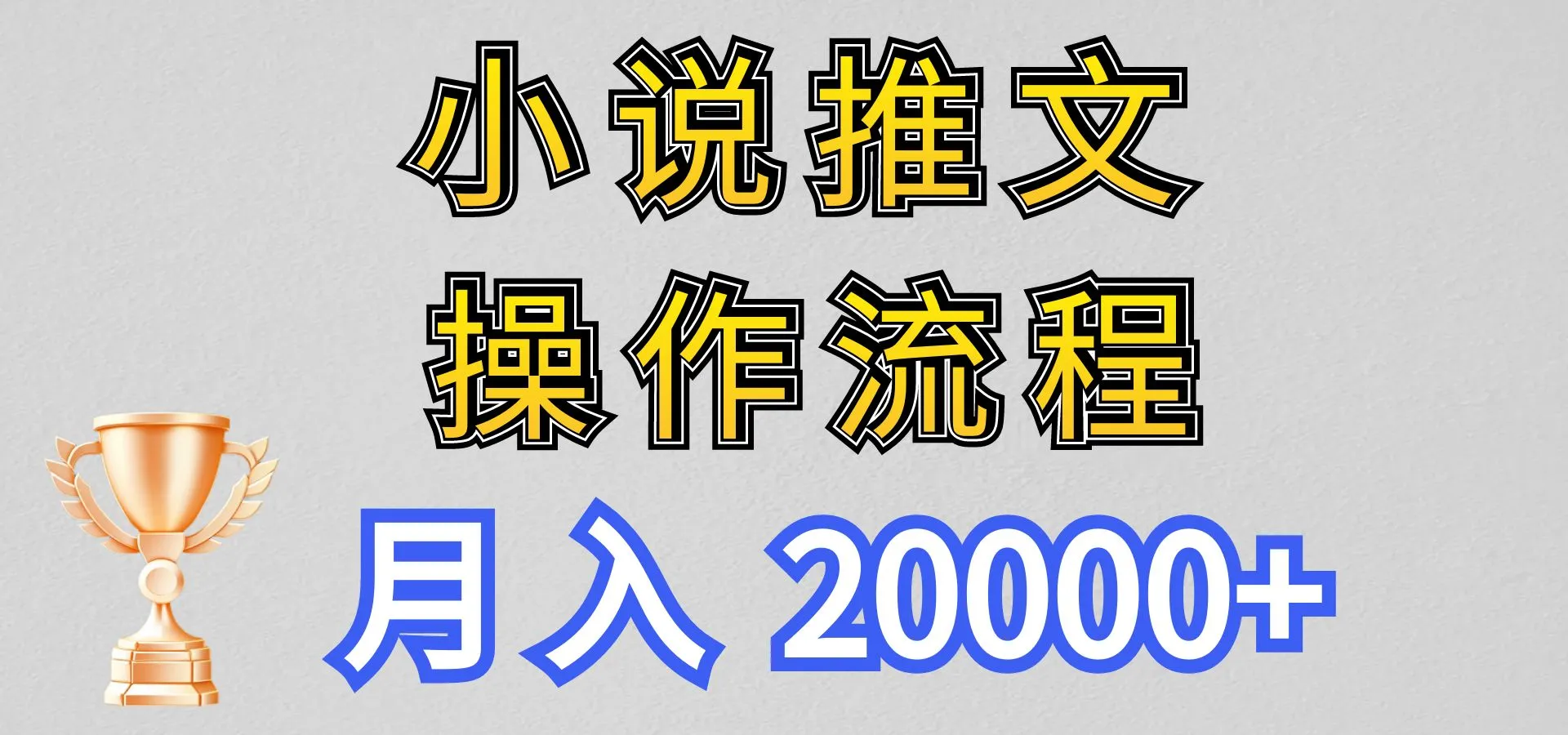小说推文项目新玩法操作全流程，月入20000+，门槛低非常适合新手_学通网创
