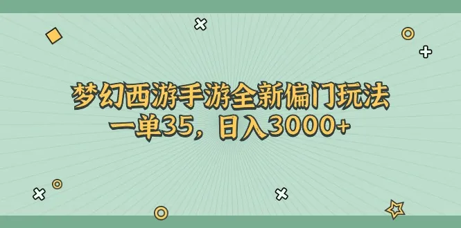 （11338期）梦幻西游手游全新偏门玩法，一单35，日入3000+_学通网创