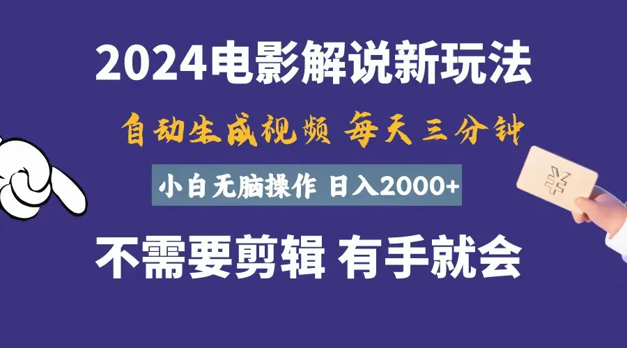 （10990期）软件自动生成电影解说，一天几分钟，日入2000+，小白无脑操作_学通网创