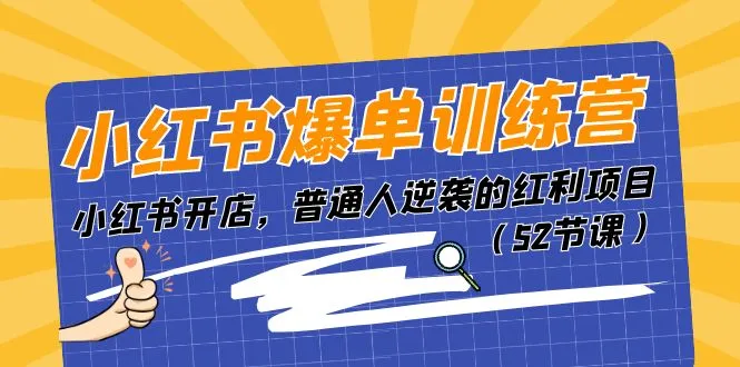 (11134期)小红书爆单训练营,小红书开店,普通人逆袭的红利项目(52节课)_学通网创