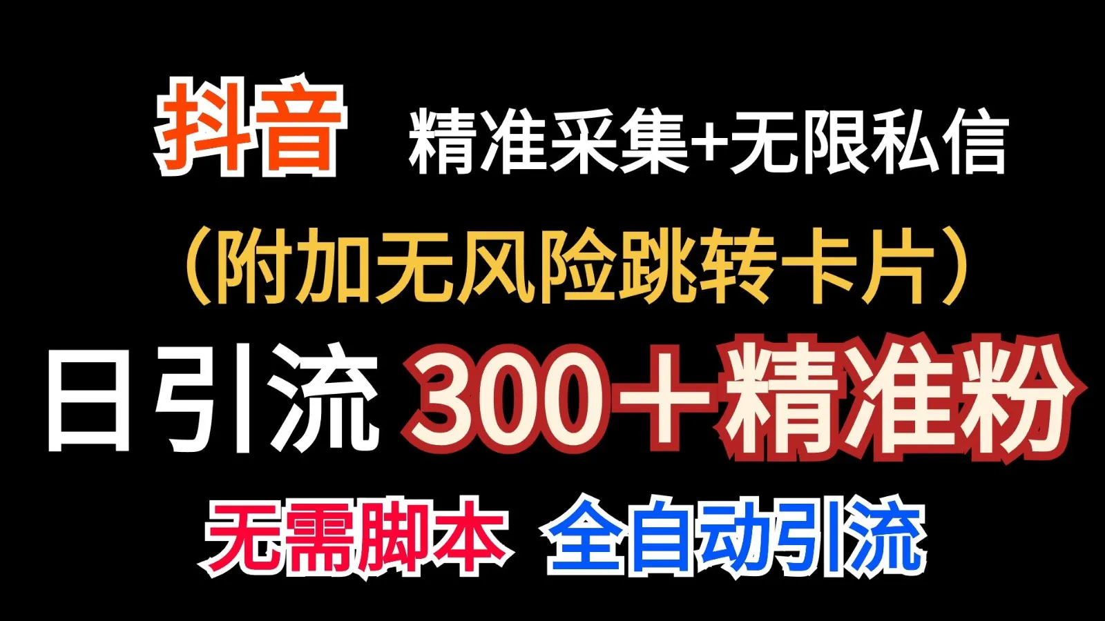 抖音无限暴力私信机（附加无风险跳转卡片）日引300＋精准粉_学通网创