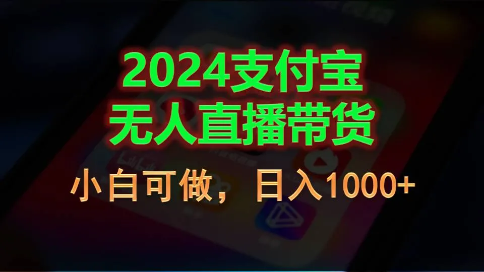 （11096期）2024支付宝无人直播带货，小白可做，日入1000+_学通网创