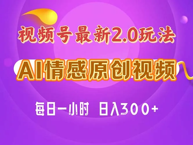 （11221期）视频号情感赛道2.0.纯原创视频，每天1小时，小白易上手，保姆级教学_学通网创