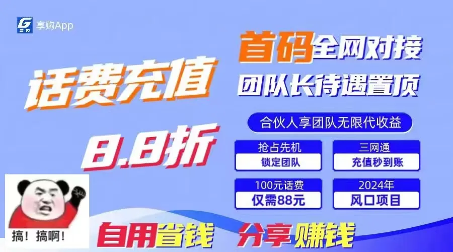 （11083期）88折冲话费，立马到账，刚需市场人人需要，自用省钱分享轻松日入千元，…_学通网创