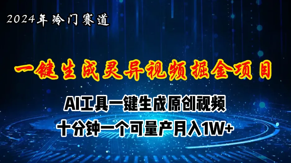 （11252期）2024年视频号创作者分成计划新赛道，灵异故事题材AI一键生成视频，月入…_学通网创