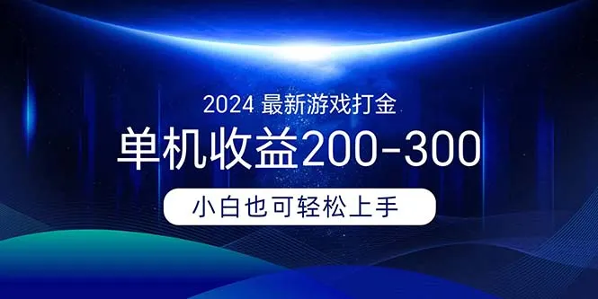 （11542期）2024最新游戏打金单机收益200-300_学通网创