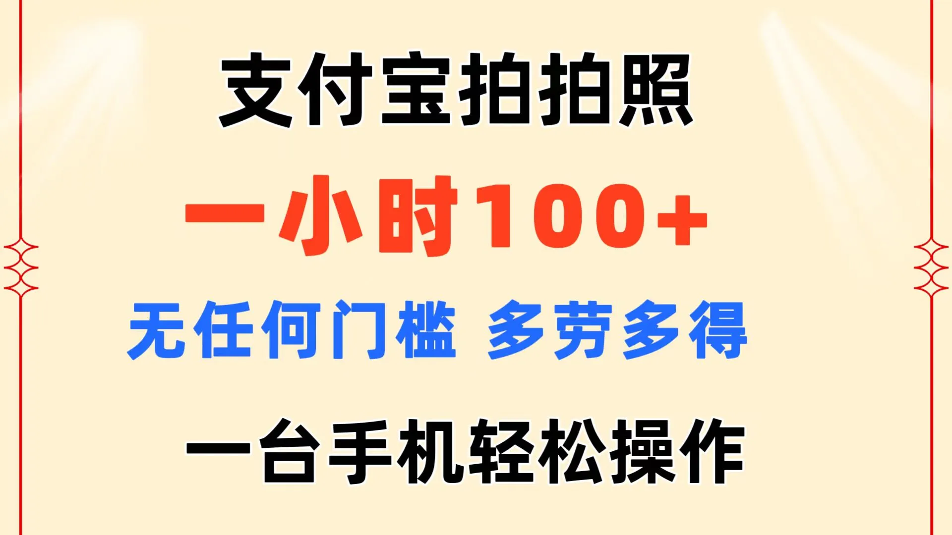 （11584期）支付宝拍拍照 一小时100+ 无任何门槛 多劳多得 一台手机轻松操作_学通网创