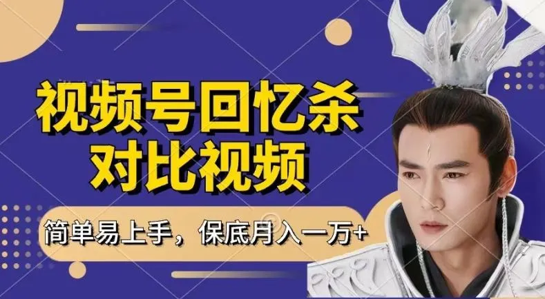 回忆杀对比视频，撸视频号分成计划收益，每天只需一小时，保底月入过W，新手小白轻松上手【揭秘】_学通网创