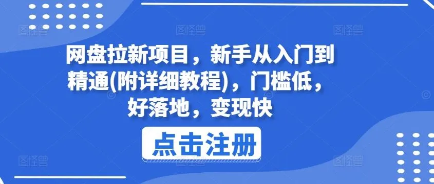 网盘拉新项目，新手从入门到精通(附详细教程)，门槛低，好落地，变现快_学通网创