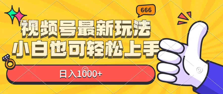 （11881期）视频号最新玩法，小白也可轻松上手，日入1000+_学通网创