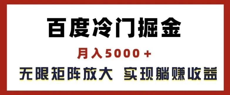 百度冷门掘金,月入5000+,无限矩阵放大,实现管道躺赚收益【揭秘】