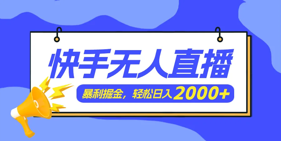 (11887期)快手美女跳舞3.0,简单无脑,轻轻松松日入2000+_学通网创