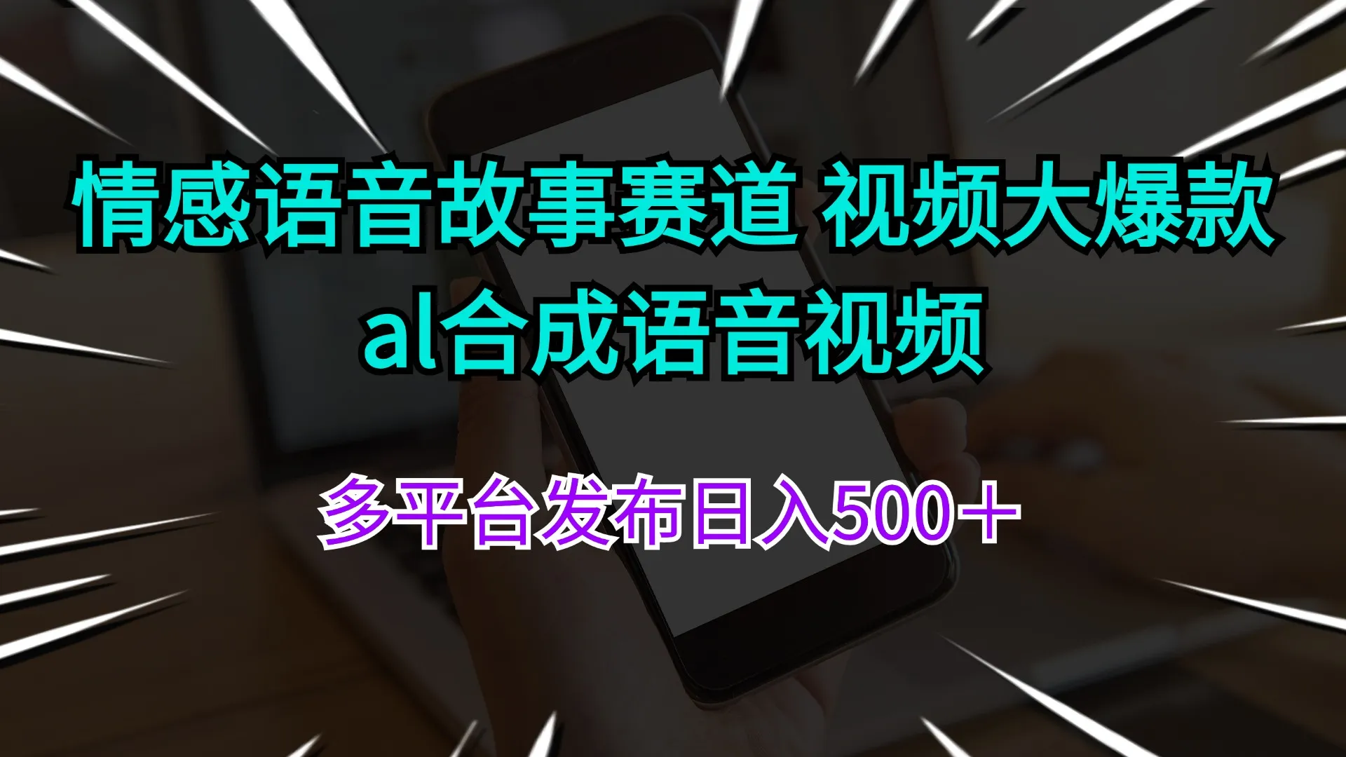 (11880期)情感语音故事赛道 视频大爆款 al合成语音视频多平台发布日入500+_学通网创
