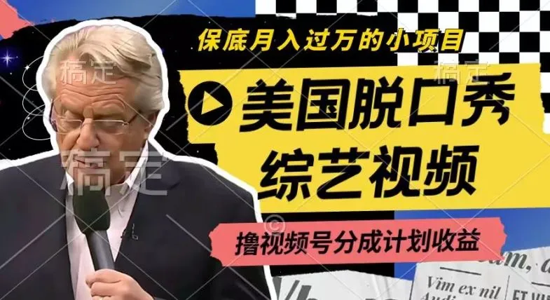 利用美国脱口秀综艺视频，撸视频号分成计划收益，每天只需一小时，月入过W【揭秘】_学通网创