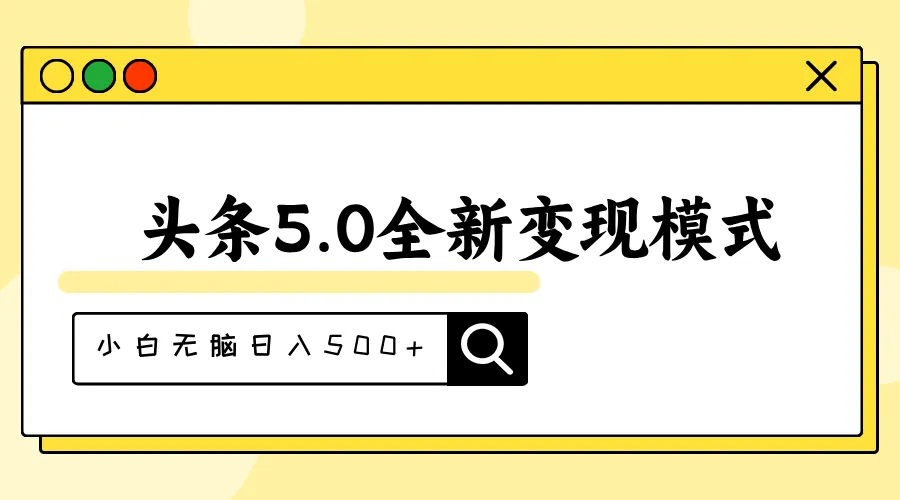 （11530期）头条5.0全新赛道变现模式，利用升级版抄书模拟器，小白无脑日入500+_学通网创