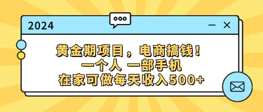 （11749期）黄金期项目，电商搞钱！一个人，一部手机，在家可做，每天收入500+_学通网创