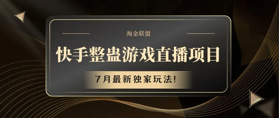 快手游戏整蛊直播项目 七月最新独家玩法_学通网创