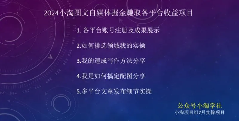 2024图文自媒体掘金赚取各平台收益项目，长期正规稳定_学通网创