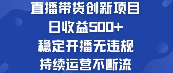 淘宝无人直播带货创新项目：日收益500+ 稳定开播无违规 持续运营不断流【揭秘】_学通网创