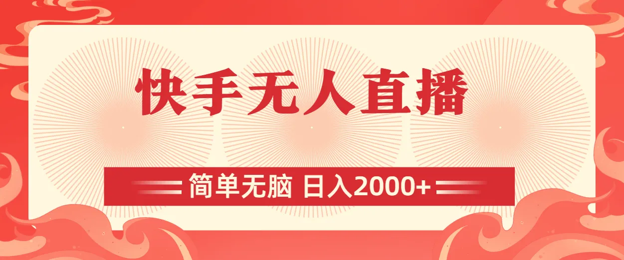 （11525期）快手无人直播，简单无脑，日入2000+_学通网创