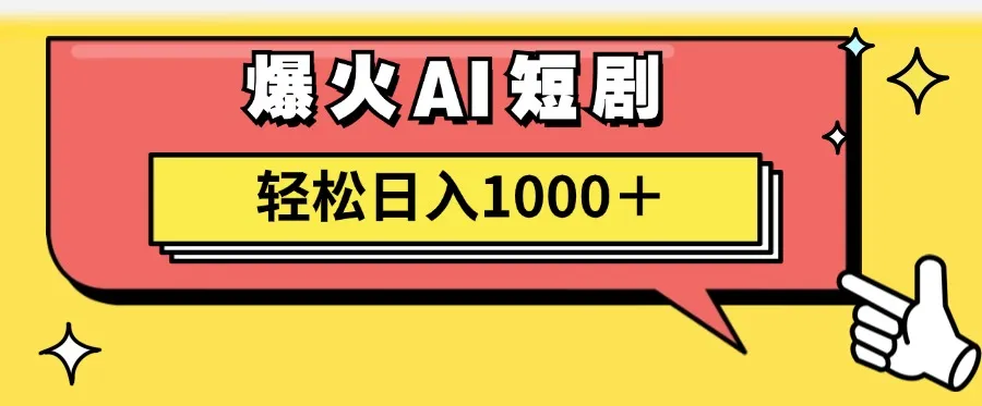 （11740期）AI爆火短剧一键生成原创视频小白轻松日入1000＋_学通网创