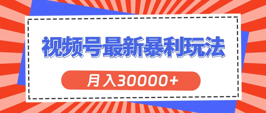 （11588期）视频号最新暴利玩法，轻松月入30000+_学通网创