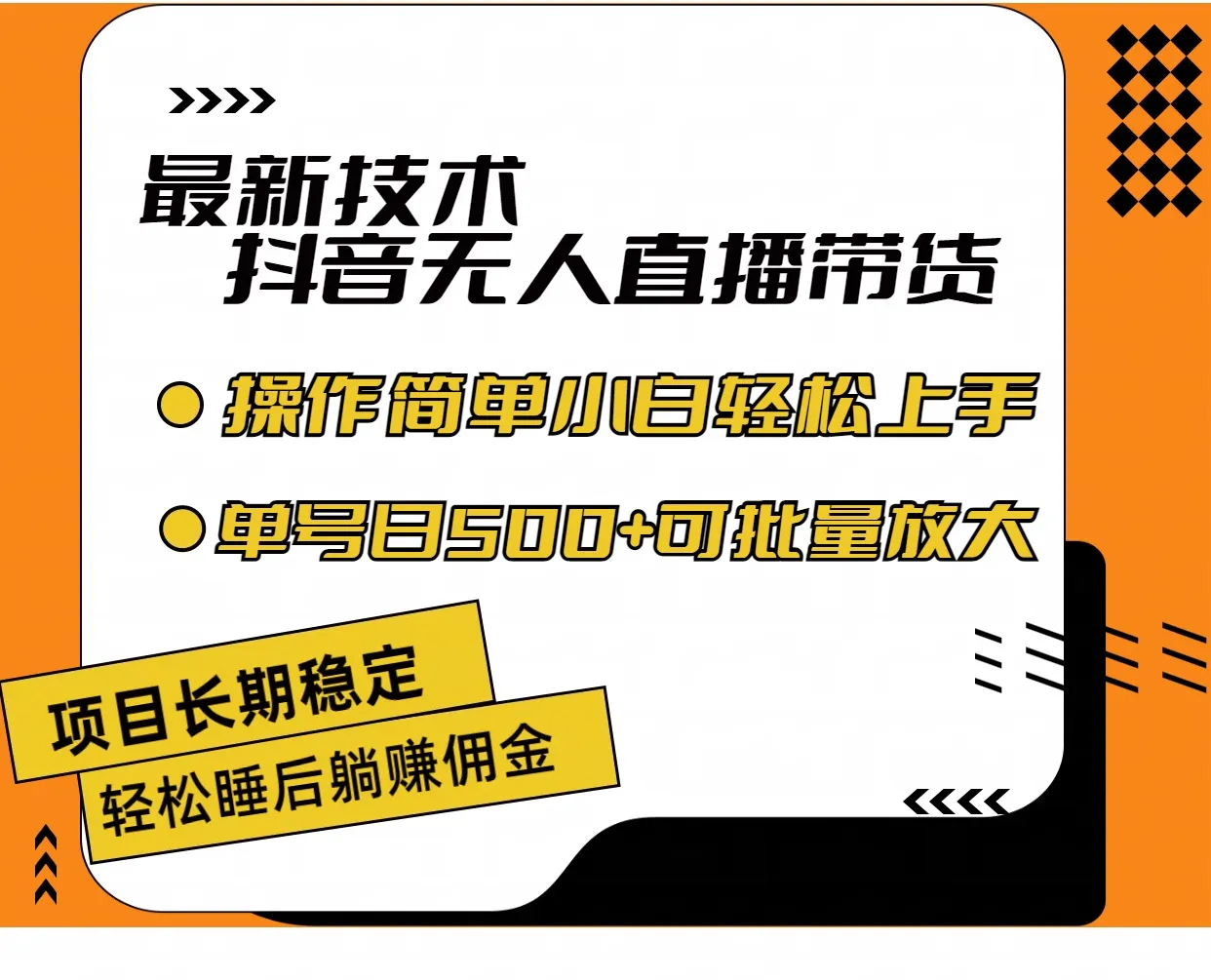 （11734期）最新技术无人直播带货，不违规不封号，操作简单小白轻松上手单日单号收…_学通网创