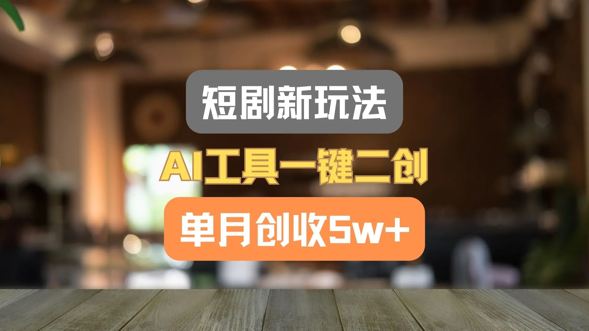 短剧新玩法，AI工具一键二创，单月创收5w+！_学通网创