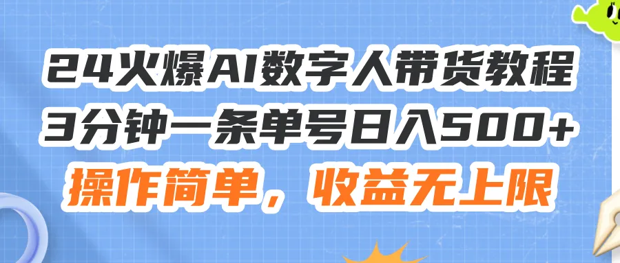 （11737期）24火爆AI数字人带货教程，3分钟一条单号日入500+，操作简单，收益无上限_学通网创