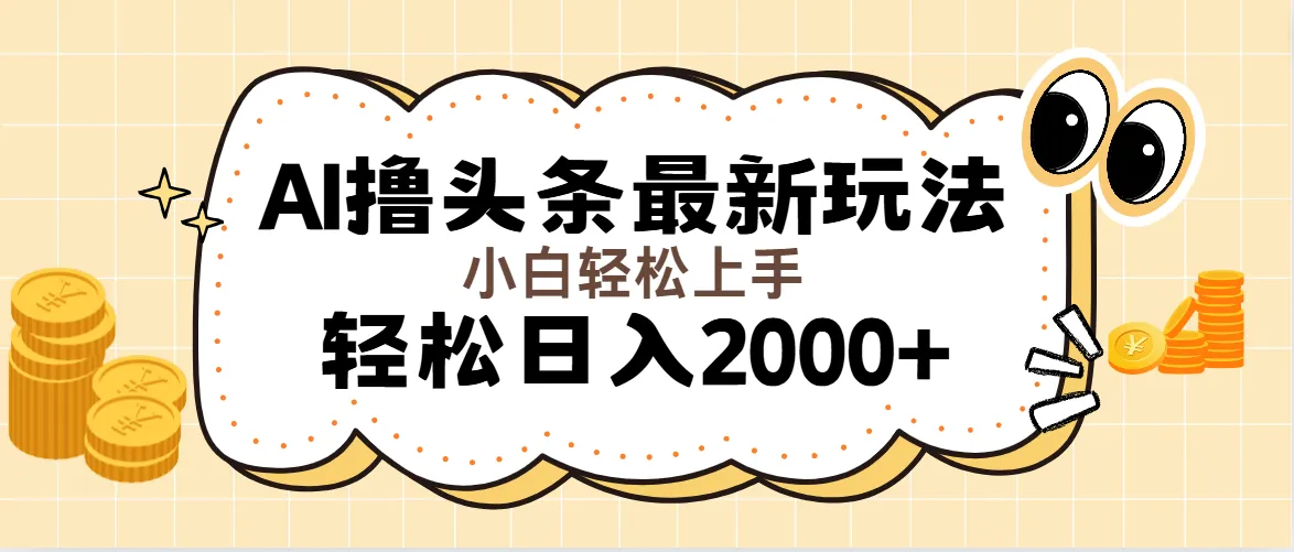 （11814期）AI撸头条最新玩法，轻松日入2000+无脑操作，当天可以起号，第二天就能…_学通网创