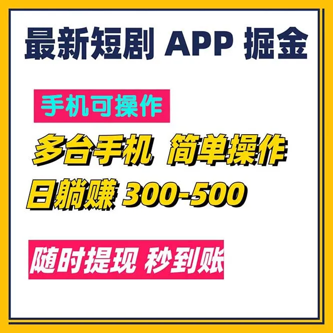 （11618期）最新短剧app掘金/日躺赚300到500/随时提现/秒到账_学通网创