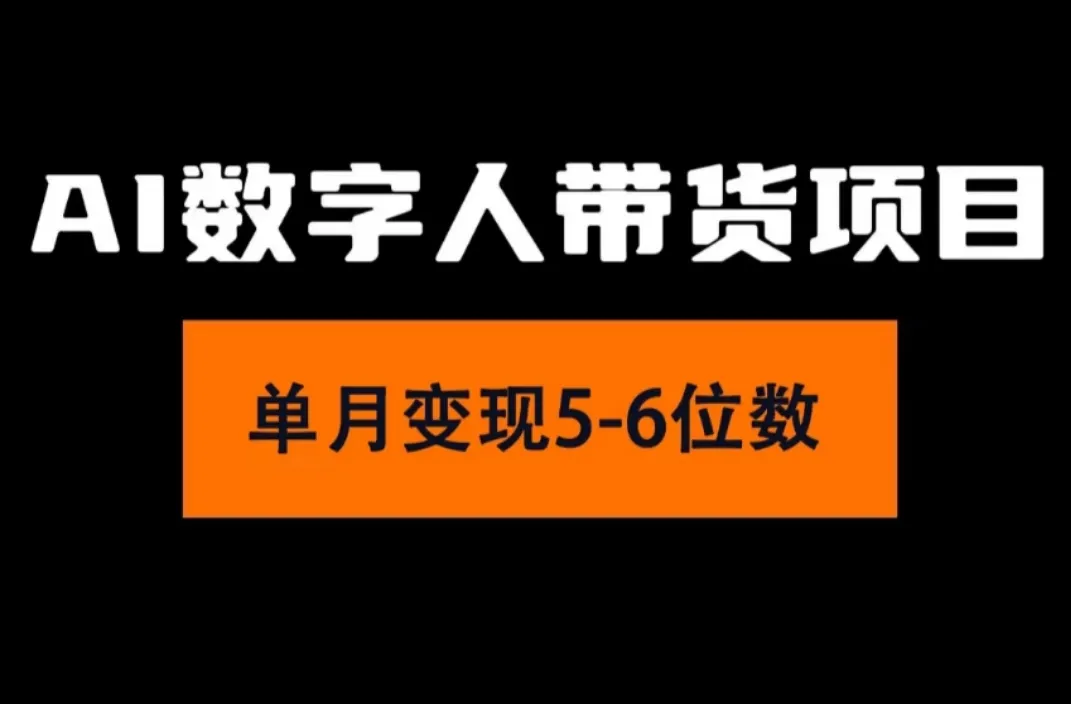 （11751期）2024年Ai数字人带货，小白就可以轻松上手，真正实现月入过万的项目_学通网创