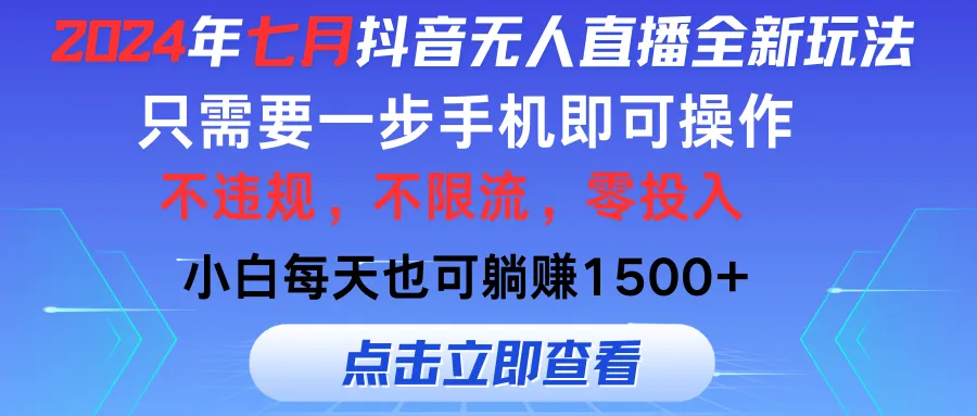 (11756期)2024年七月抖音无人直播全新玩法,只需一部手机即可操作,小白每天也可…_学通网创