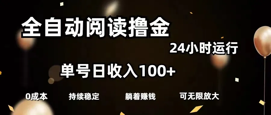 (11516期)全自动阅读撸金,单号日入100+可批量放大,0成本有手就行_学通网创