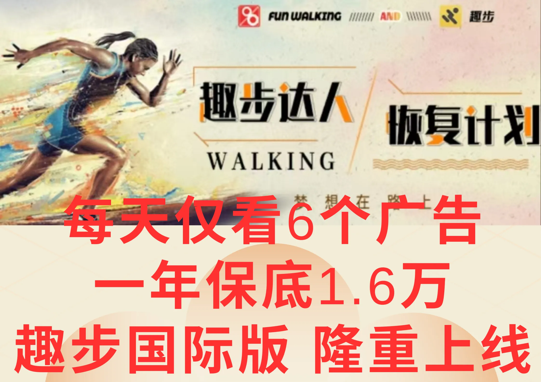 广告撸金3.0，每天仅看6个广告，一年保底1万+，多种方式可扩大收益（抢首码）_学通网创