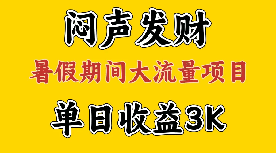 （11558期）闷声发财，假期大流量项目，单日收益3千+ ，拿出执行力，两个月翻身_学通网创