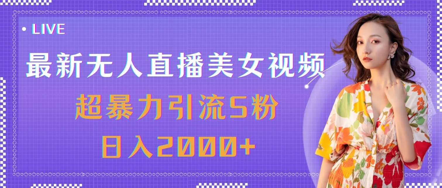 （11664期）最新无人直播美女视频，超暴力引流S粉日入2000+_学通网创