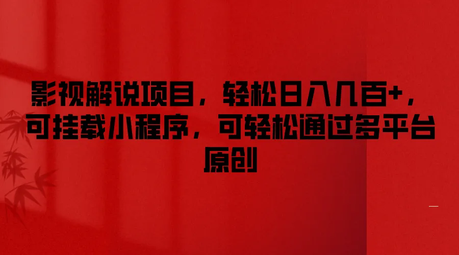 影视解说项目，轻松日入几百+，可挂载小程序，可轻松通过多平台原创_学通网创