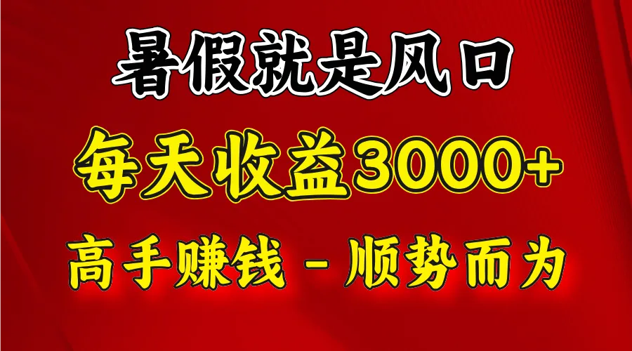 一天收益2500左右，赚快钱就是抓住风口，顺势而为！暑假就是风口，小白当天能上手_学通网创