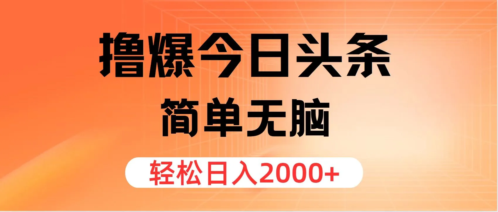 （11849期）撸爆今日头条，简单无脑，日入2000+_学通网创