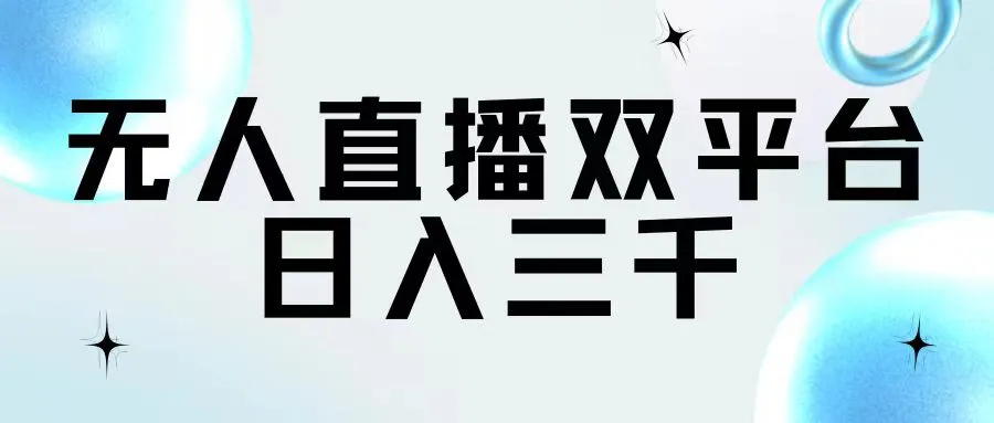 （11733期）无人直播双平台，日入三千_学通网创