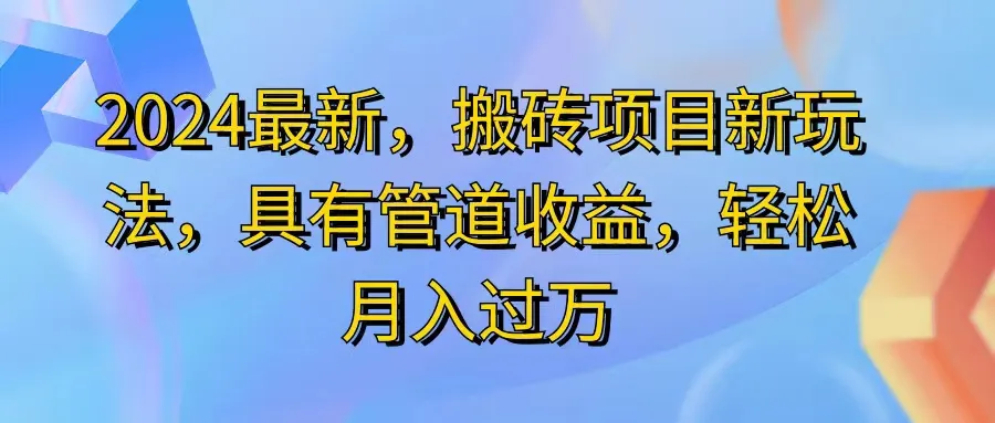 （11616期）2024最近，搬砖收益新玩法，动动手指日入300+，具有管道收益_学通网创