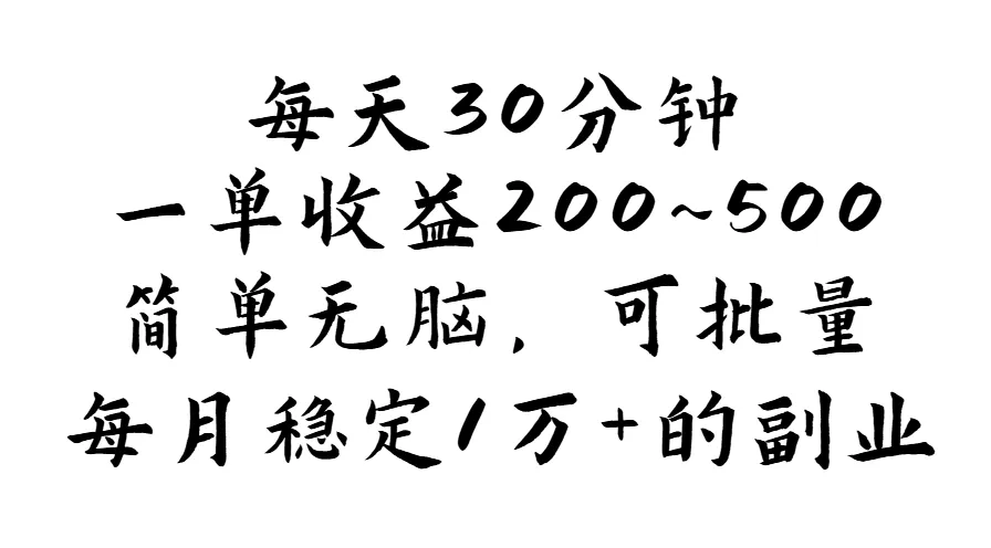 (11764期)每天30分钟,一单收益200~500,简单无脑,可批量放大,每月稳定1万+的…_学通网创