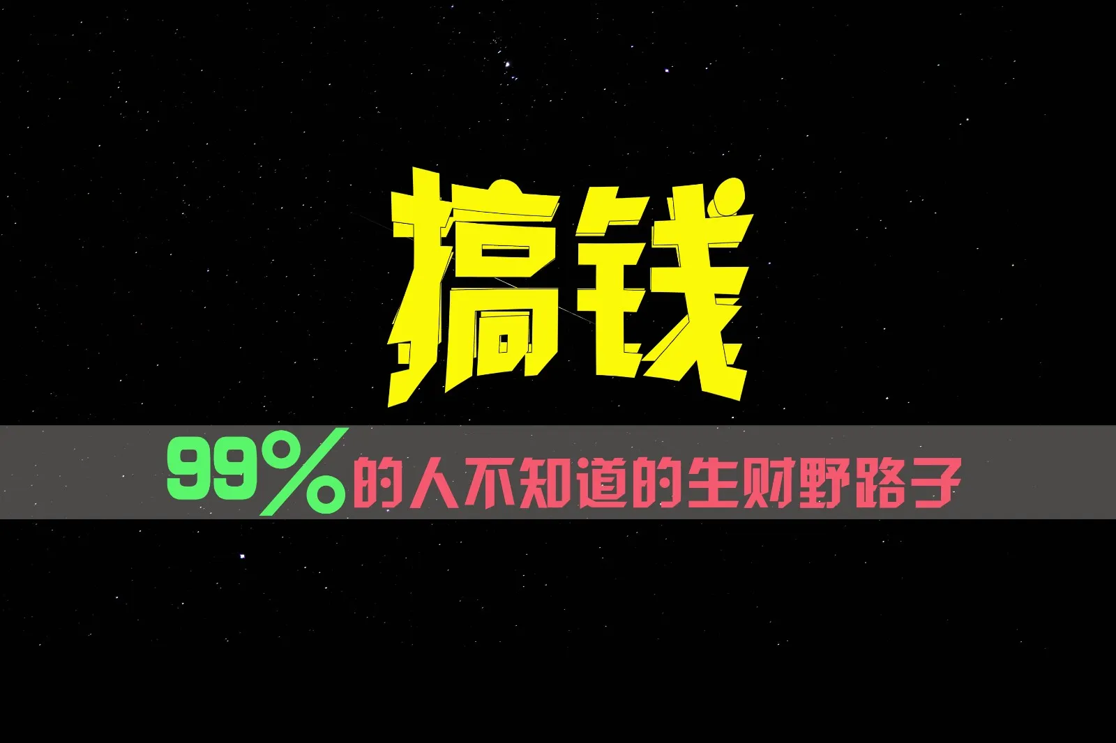 99%的人不知道的生财野路子，只掌握在少数人手里！_学通网创